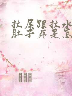 拉屎跟拉水一样肚子疼是怎么回事