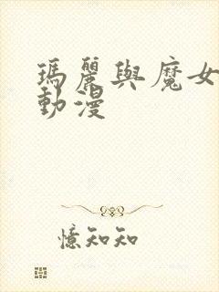 玛丽与魔女之花动漫