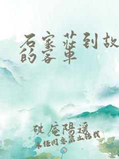 石家庄到故城县的客车