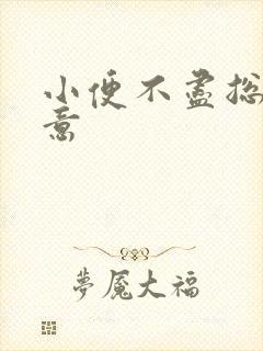 小便不尽总有尿意