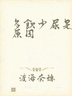 多饮少尿是什么原因