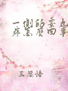 一侧的睾丸隐隐疼怎么回事