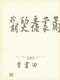 我的妻子是大乘期大佬未删减版