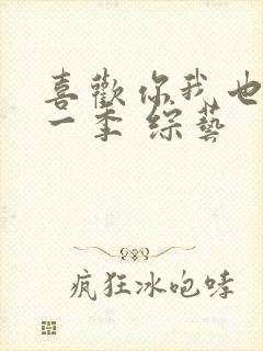 喜欢你我也是第一季 综艺