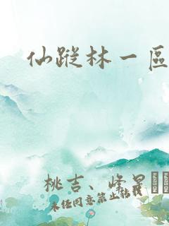 仙踪林一区二区