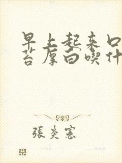 早上起来口苦舌苔厚白吃什么药