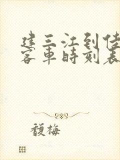 建三江到佳木斯客车时刻表