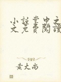 小说掌中之物全文免费阅读全文