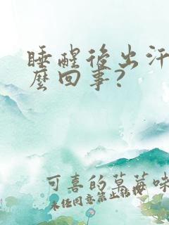 睡醒后出汗是怎么回事?