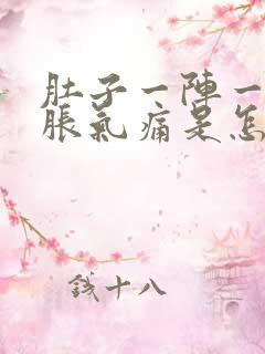 肚子一阵一阵的胀气痛是怎么回事