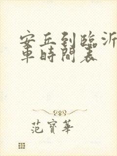 安丘到临沂的客车时间表