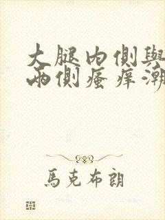 大腿内侧与阴囊两侧瘙痒潮湿发红挂什么科