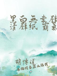 黑白无常壁纸高清壁纸 霸气