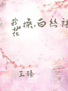 我操,白丝袜校花