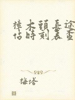 樟木头长途汽车站时刻表查询