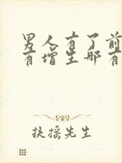 男人有了前列腺有增生哪有治疗的管用