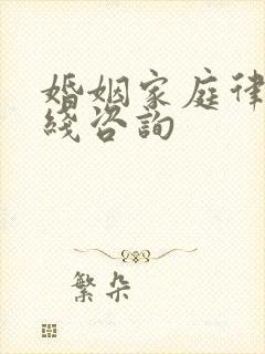 婚姻家庭律师在线咨询