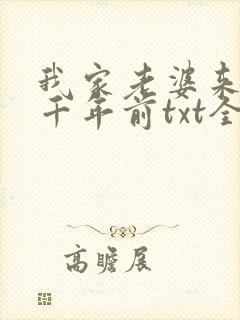 我家老婆来自一千年前txt全本