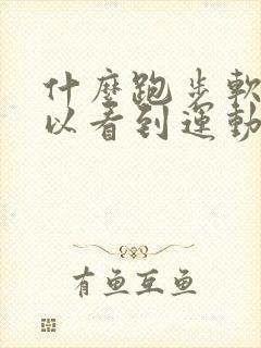 什么跑步软件可以看到运动轨迹