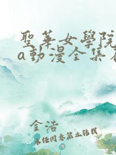 圣华女学院ova动漫全集在线观看