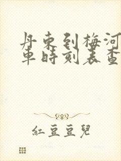 丹东到梅河口客车时刻表查询