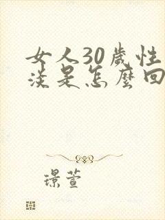 女人30岁性冷淡是怎么回事啊