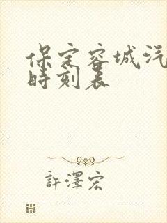 保定容城汽车站时刻表