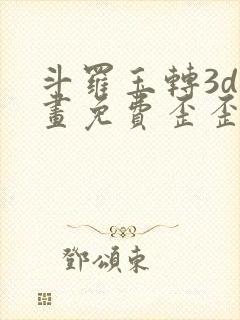 斗罗玉转3d漫画免费歪歪漫画