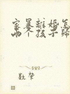 家暴离婚怎么判两个孩子归谁