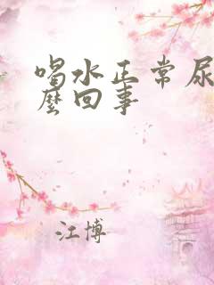 喝水正常尿少怎么回事