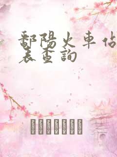 鄱阳火车站时刻表查询