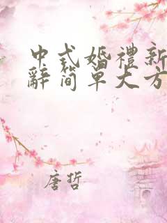 中式婚礼新娘致辞简单大方得体