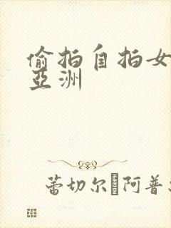 偷拍自拍女精品亚洲