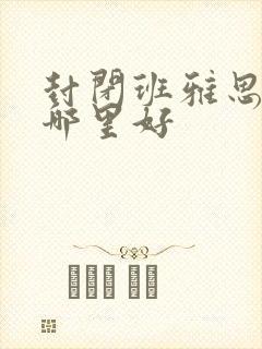 封闭班雅思学习哪里好