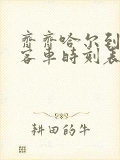 齐齐哈尔到肇源客车时刻表查询