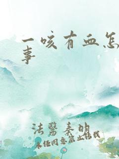 一咳有血怎么回事