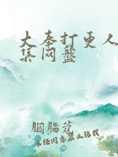 大奉打更人40集网盘