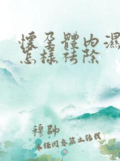 怀孕体内湿气重怎样祛除