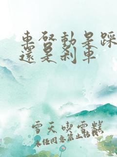 车启动是踩油门还是刹车