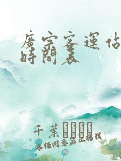 广宗客运站发车时间表