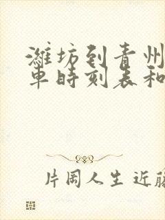 潍坊到青州的汽车时刻表和票价