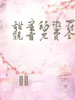 甜蜜的惩罚在线观看免费全集