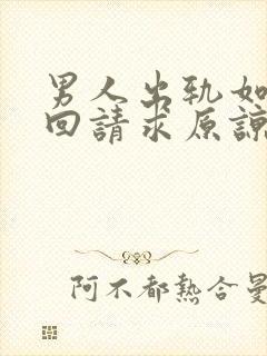 男人出轨如何挽回请求原谅