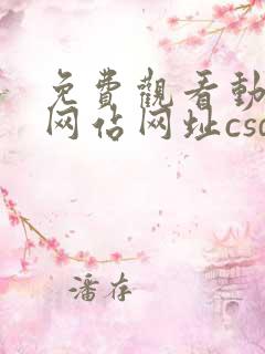 免费观看动漫的网站网址csdn