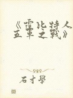 《霍比特人3:五军之战》