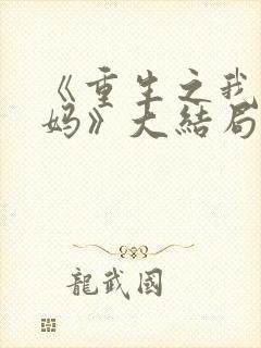 《重生之我是王妈》大结局