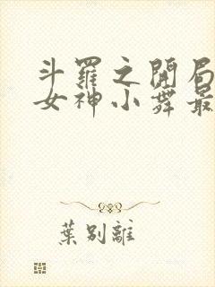 斗罗之开局签到女神小舞最新