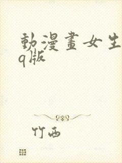 动漫画女生可爱q版