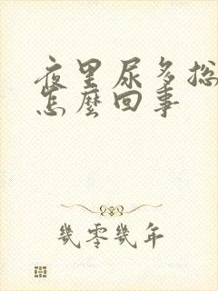 夜里尿多总起夜怎么回事