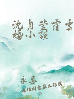 沈月莹霍云霆军婚小说